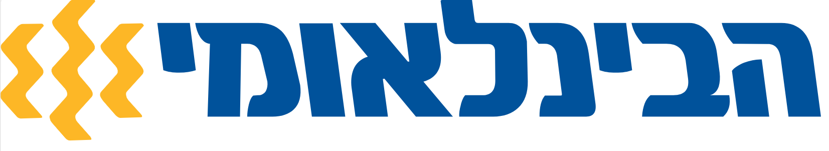 הבינלאומי